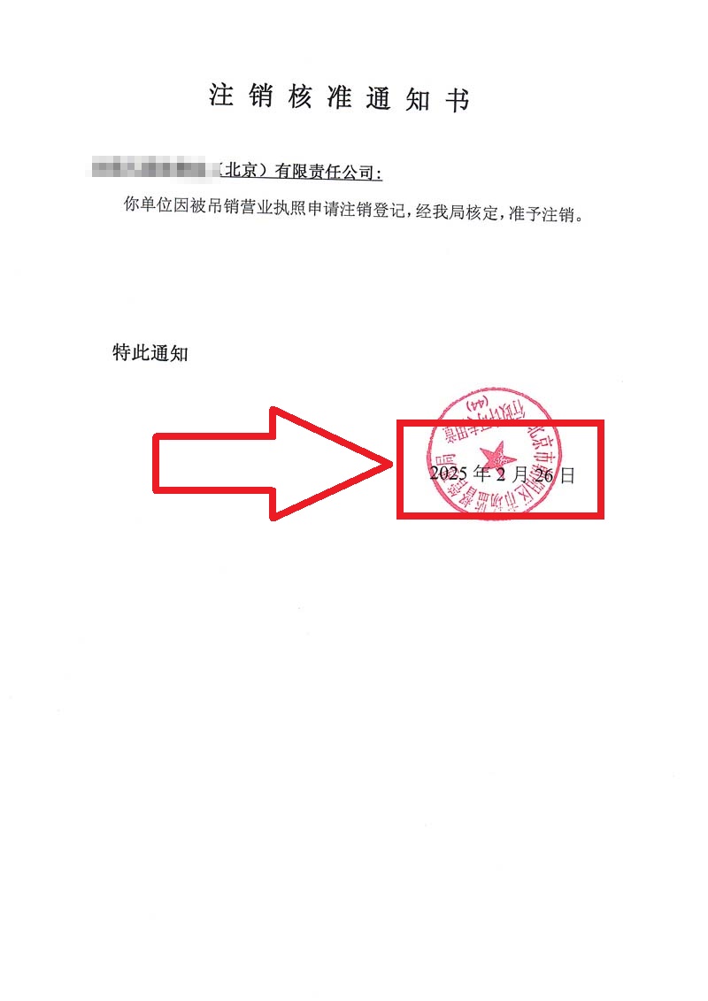 公司吊销转注销案例：2025年2月26日企行财税为客户顺利完整公司注销业务