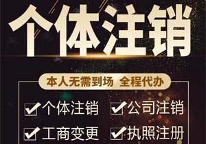 租用公司注册地址到期后，公司还能注销吗