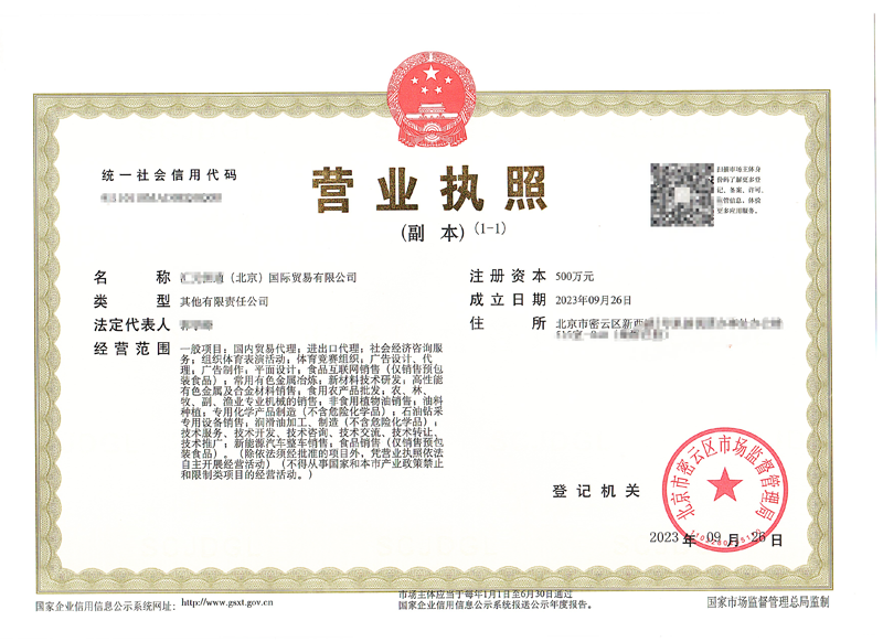 北京公司注册案例：2023年09月28日我公司为(北京xxxxx)国际贸易有限公司完成公司注册业务